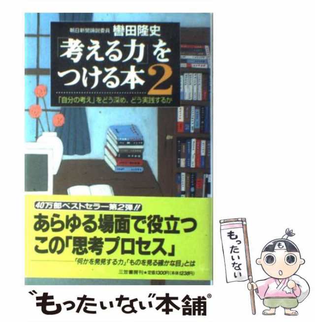 その他「「考える力」をつける本 ２」轡田隆史