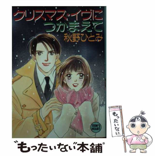 人気総合 希少【ティーンズハート】秋野ひとみ 黄昏の図書館でつかまえ