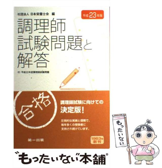 【中古】 調理師試験問題と解答 平成23年 / 日本栄養士会 / 第一出版 [単行本]【メール便送料無料】