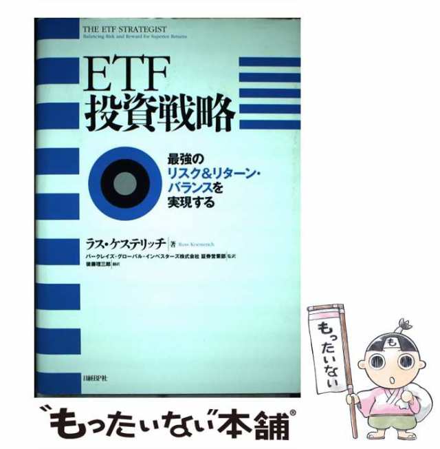 【中古】 ETF投資戦略 最強のリスク&リターン・バランスを実現する / ラス・ケステリッチ、バークレイズ・グローバル・インベスターズ株｜au PAY  マーケット