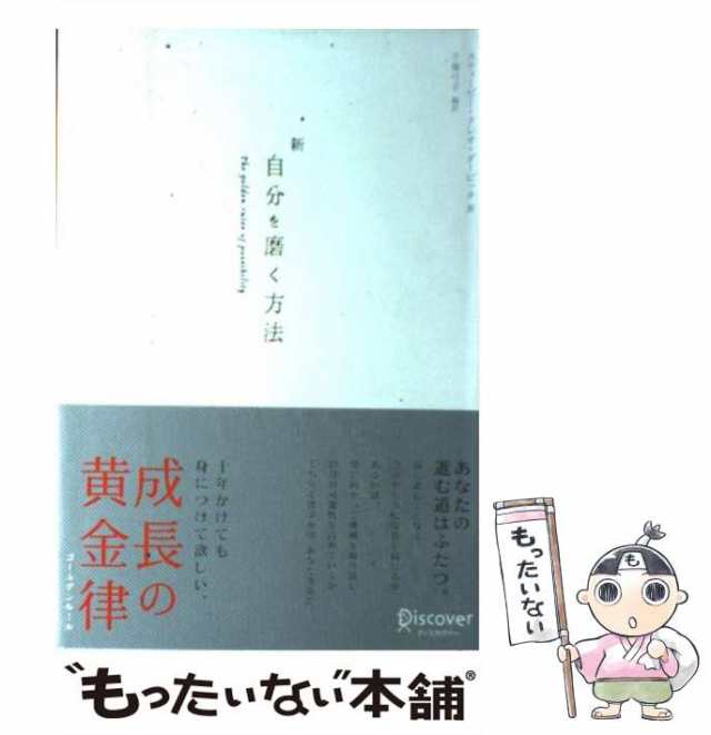 PAY　中古】　マーケット－通販サイト　ディスカヴァー・トゥエンティワン　PAY　[単行本]【メール便送料の通販はau　新自分を磨く方法　もったいない本舗　au　スティービー・クレオ・ダービック、干葉弓子　マーケット