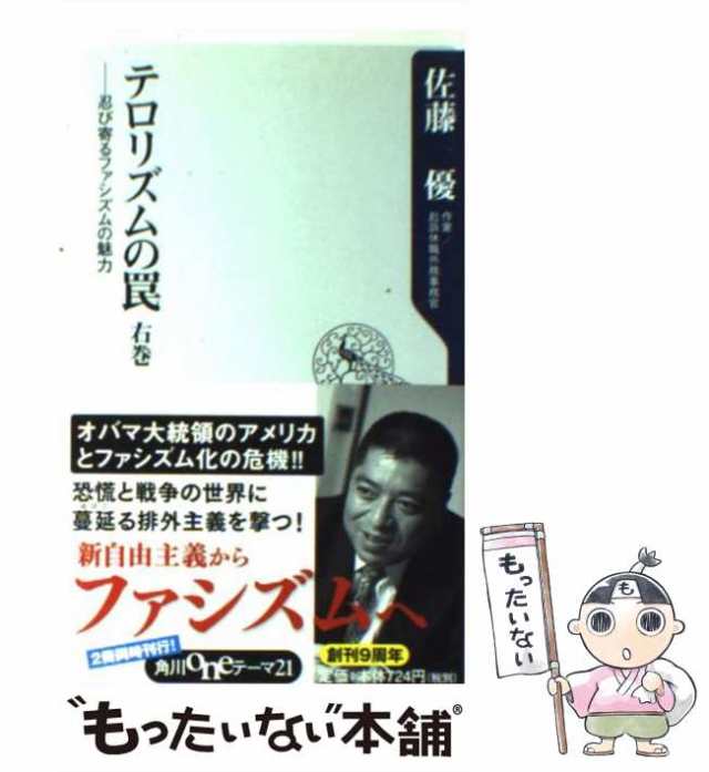 中古】 テロリズムの罠 右巻 忍び寄るファシズムの魅力 (角川one 