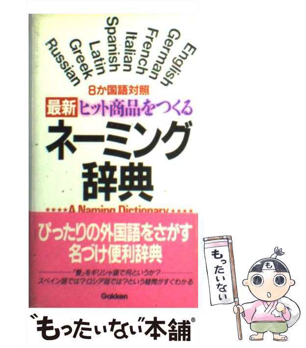 13か国語でわかる新・ネーミング辞典 - 語学・辞書・学習参考書