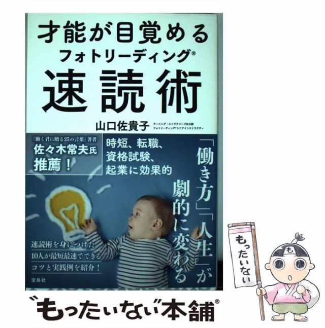 宝島社　山口　PAY　マーケット　もったいない本舗　PAY　au　マーケット－通販サイト　中古】　佐貴子　才能が目覚めるフォトリーディング速読術　[単行本]【メール便送料無料】の通販はau