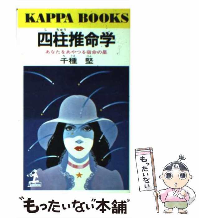 中古】 四柱推命学 あなたをあやつる宿命の星 （カッパ・ブックス