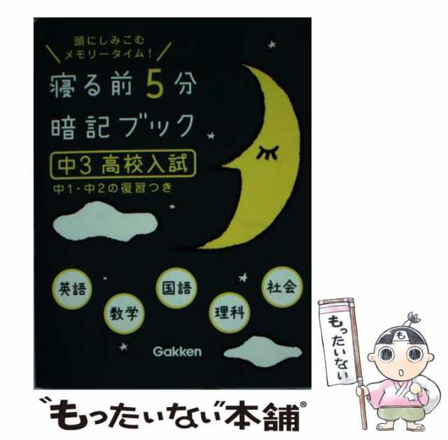 寝る前5分暗記ブック 頭にしみこむメモリータイム! 中2