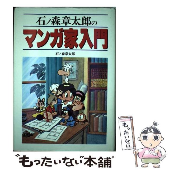 中古】 石ノ森章太郎のマンガ家入門 / 石ノ森 章太郎 / 秋田書店