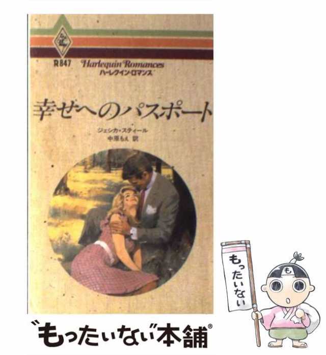 中古】 幸せへのパスポート （ハーレクイン・ロマンス） / ジェシカ