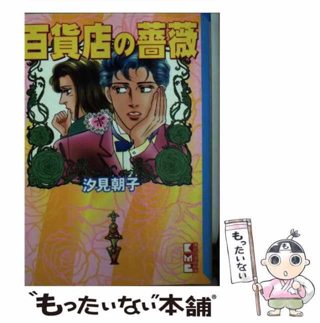 百貨店の薔薇 続百貨店の薔薇 2巻セット