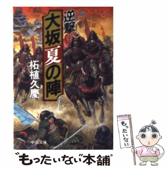 逆撃大坂夏の陣/中央公論新社/柘植久慶 - 文学/小説