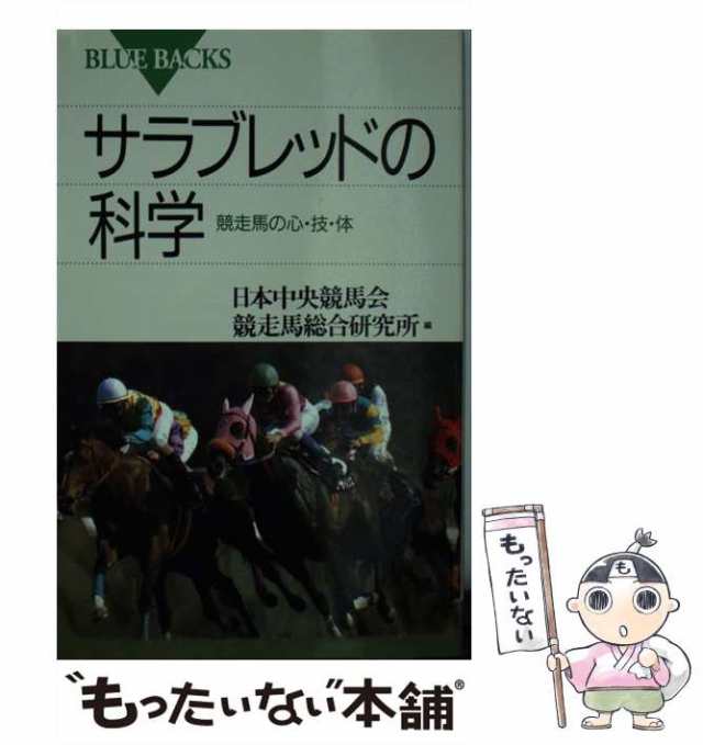 サラブレッドの研究