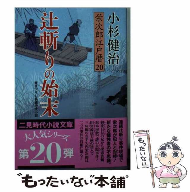 中古】 辻斬りの始末 栄次郎江戸暦 20 （二見時代小説文庫） 小杉 健治 二見書房 [文庫]【メール便送料無料】の通販はau PAY  マーケット もったいない本舗 au PAY マーケット－通販サイト