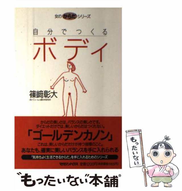 【中古】 自分でつくるボディ (女のからだシリーズ) / 篠崎彰大 / マガジンハウス [単行本]【メール便送料無料】の通販は