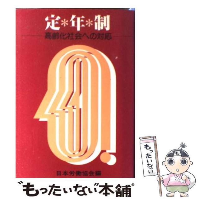 【中古】 定年制 高齢化社会への対応 第2版 / 日本労働協会 / 日本労働協会 [その他]【メール便送料無料】