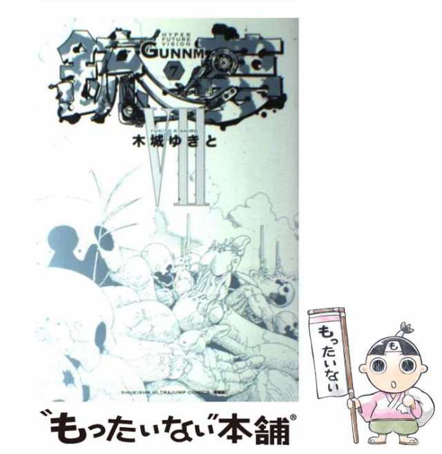 中古 銃夢 Gunnm Hyper Future Vision 7 新装版 Shueisha Ultra Jump Comics 愛蔵版 木城ゆきと 集英社 コミック メール便の通販はau Pay マーケット もったいない本舗