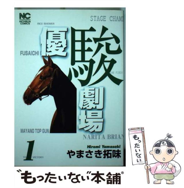 【中古】 優駿劇場 １/日本文芸社/やまさき拓味 中古】 優駿劇場 1 （ニチブンコミックス） / やまさき 拓味