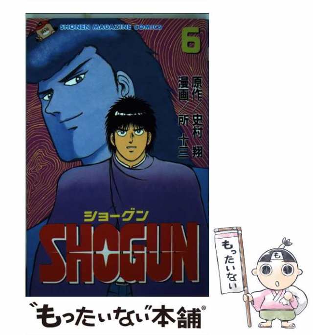 【中古】 SHOGUN 6 (講談社コミックスマガジン) / 所 十三、 史村 翔 / 講談社 [新書]【メール便送料無料】｜au PAY マーケット