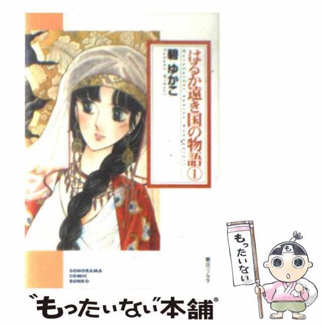 中古】 はるか遠き国の物語 1 （ソノラマコミック文庫） / 碧 ゆかこ