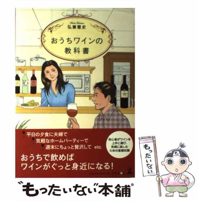 中古】 おうちワインの教科書 / 弘兼憲史 / 幻冬舎 [単行本]【メール便