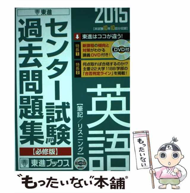 ナガセ　必修版　東進衛星予備校　東進ハイスクール　2015　(東進ブックス)　センター試験過去問題集英語　もったいない本舗　PAY　PAY　マーケット　中古】　au　[単行本]【メール便送の通販はau　マーケット－通販サイト