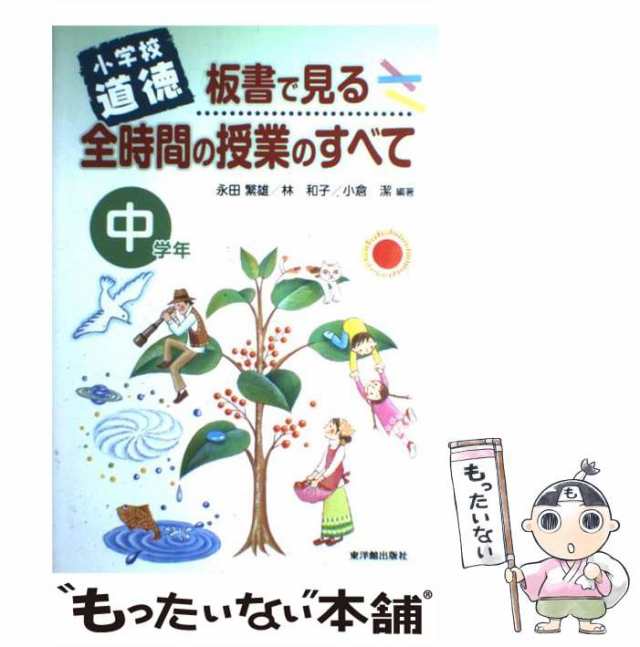 中古】 板書で見る全時間の授業のすべて 小学校道徳 中学年 / 永田繁雄