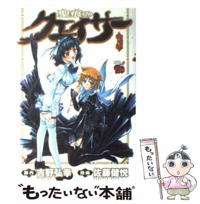 中古 聖痕のクェイサー 3 チャンピオンredコミックス 吉野弘幸 佐藤健悦 秋田書店 コミック メール便送料無料 の通販はau Pay マーケット もったいない本舗