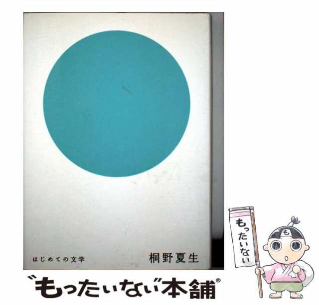 中古】 桐野夏生 (はじめての文学) / 桐野夏生 / 文藝春秋 [単行本