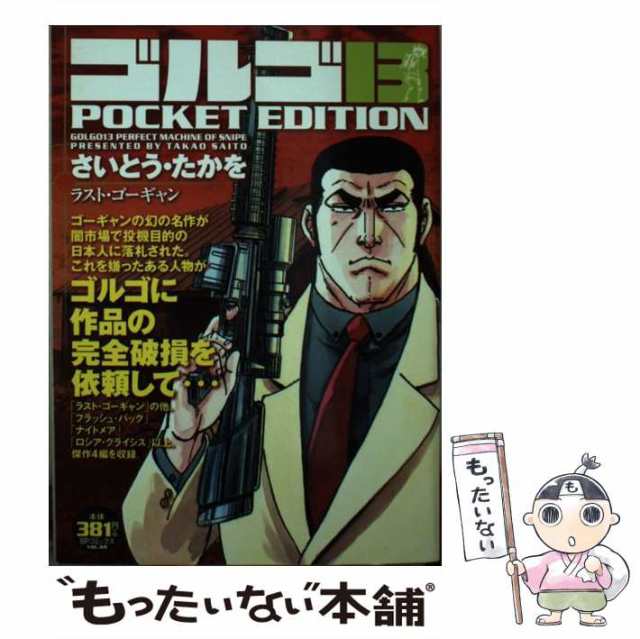 中古】 ゴルゴ13 POCKET EDITION ラスト・ゴーギャン （SPコミックス