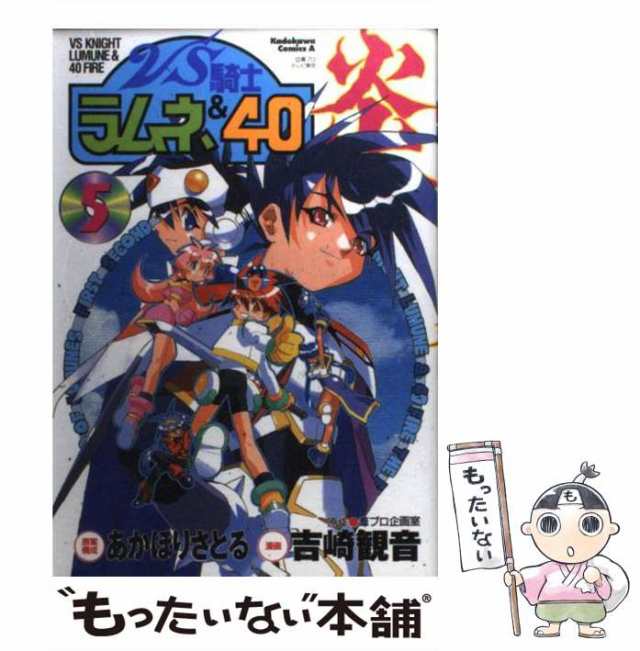 中古】 VS騎士ラムネ&40炎 5 (角川コミックス・エース) / あかほり