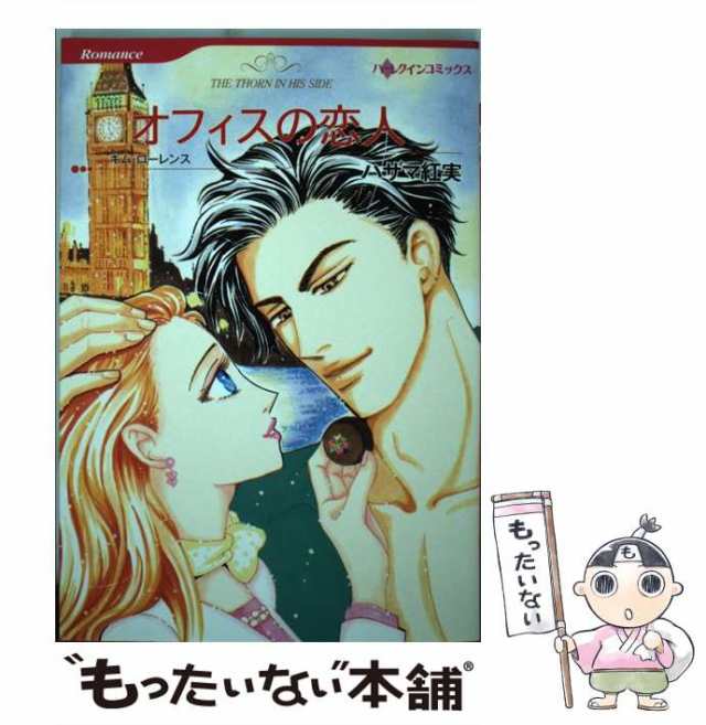 中古】 オフィスの恋人 (ハーレクインコミックス ハ8-02 Romance R-352