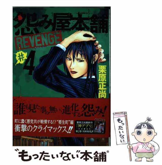 怨み屋本舗 ４/集英社/栗原正尚ウラミヤホンポ4著者名