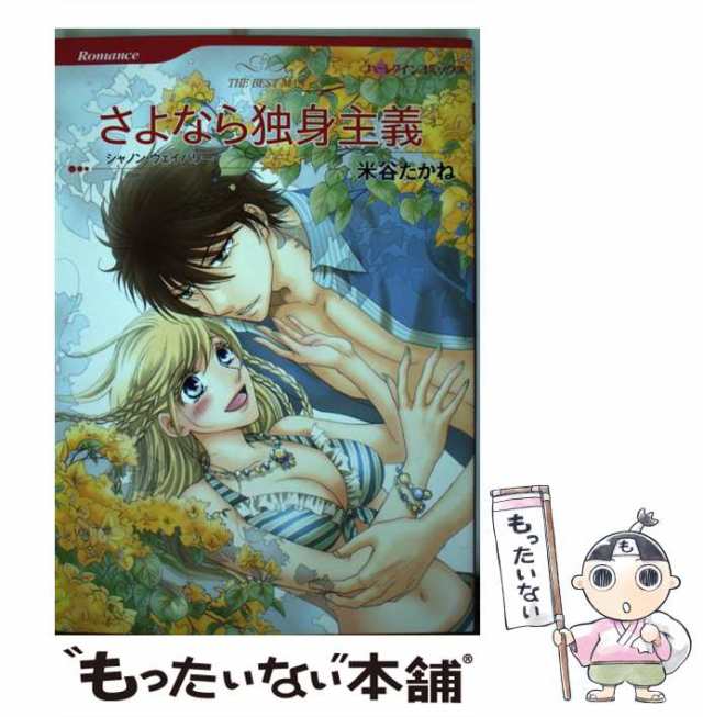 中古】 さよなら独身主義 (ハーレクインコミックス ヨ1-03. [Romance