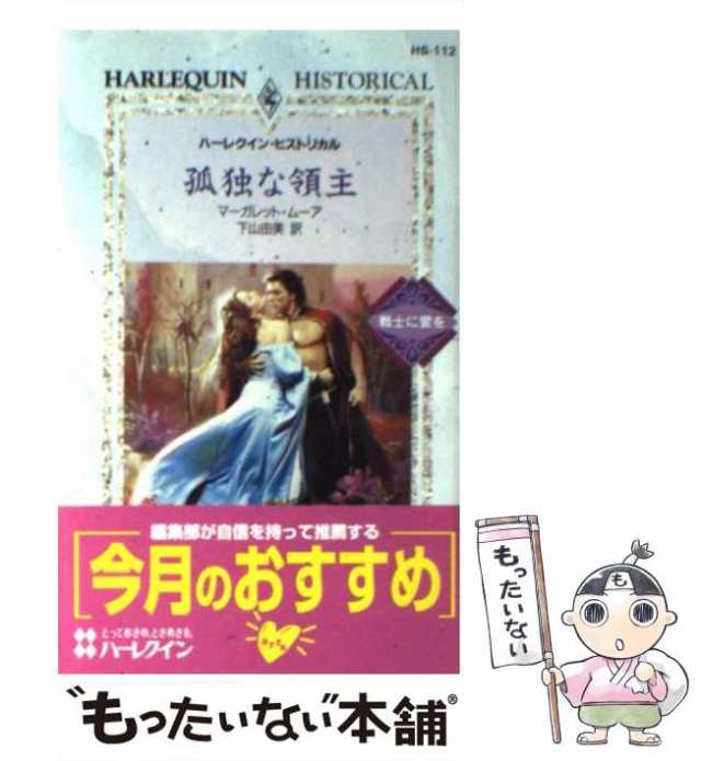 中古】 孤独な領主 戦士に愛を (ハーレクイン・ヒストリカル・ロマンス