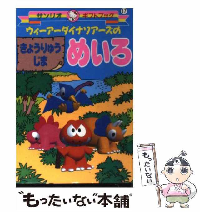 【中古】 ウィーアーダイナソアーズのきょうりゅうじまめいろ (サンリオギフトブック 17) / サンリオ / サンリオ [文庫]【メール便送料無