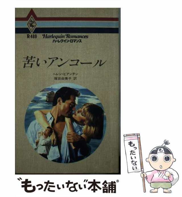 中古】 苦いアンコール (ハーレクイン・ロマンス R489) / ヘレン