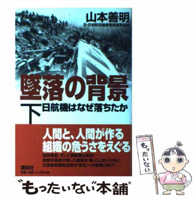 中古】 墜落の背景 日航機はなぜ落ちたか 下 / 山本善明 / 講談社