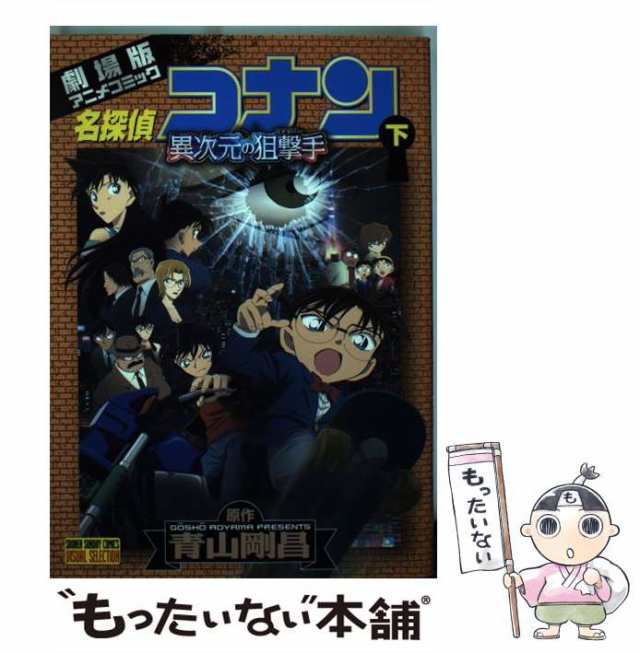 【中古】 名探偵コナン 異次元の狙撃手 劇場版アニメコミック 下 (少年サンデーコミックスビジュアルセレクション) / 青山剛昌 / 小学館 ｜au  PAY マーケット