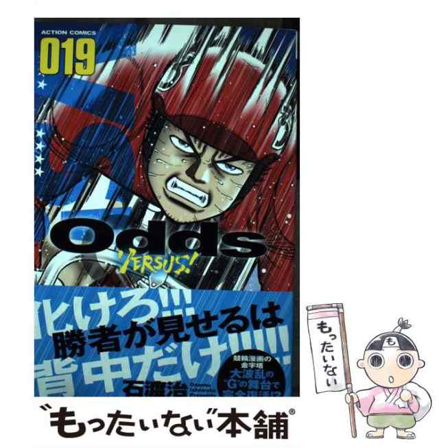 中古】 Odds VERSUS! 019 (ACTION COMICS) / 石渡治 / 双葉社