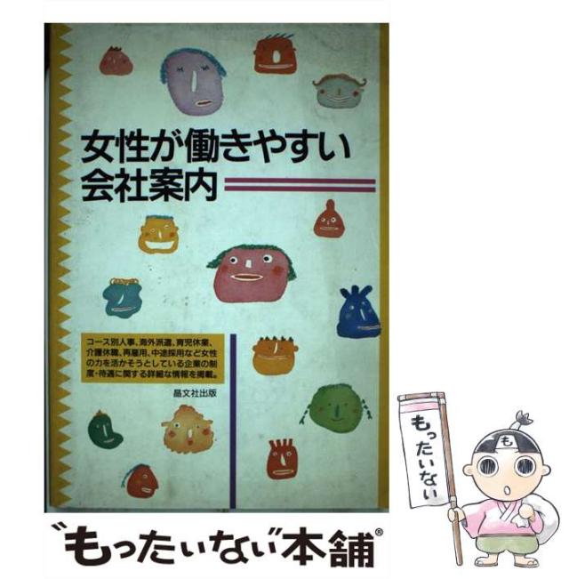【中古】 女性が働きやすい会社案内/晶文社 中古】 女性が働きやすい会社案内 / 晶文社出版 / 晶文社出版