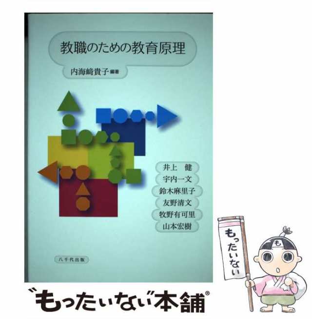 PAY　貴子　内海崎　au　もったいない本舗　教職のための教育原理　マーケット　[単行本]【メール便送料無料】の通販はau　PAY　八千代出版　中古】　マーケット－通販サイト