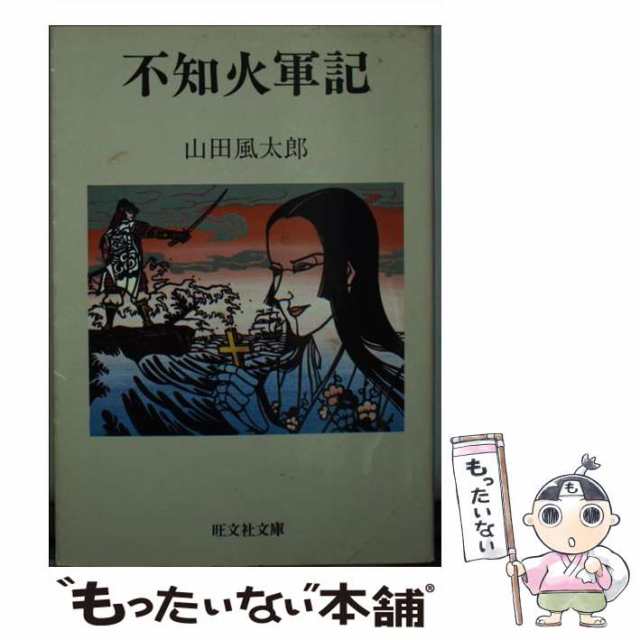 不知火軍記/旺文社/山田風太郎