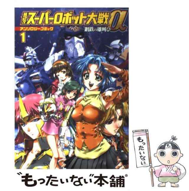 中古】 第2次スーパーロボット大戦αアンソロジーコミック 1 (Bros