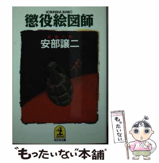 安部譲二塀の外の懲りない二人 / 安部 譲二 / 実業之日本社 - ノン