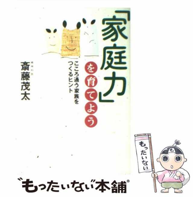 「家庭力」を育てよう　大和書房　PAY　斎藤　こころ通う家族をつくるヒント　中古】　マーケット－通販サイト　au　マーケット　茂太　もったいない本舗　[単行本]【メール便送料無料】の通販はau　PAY