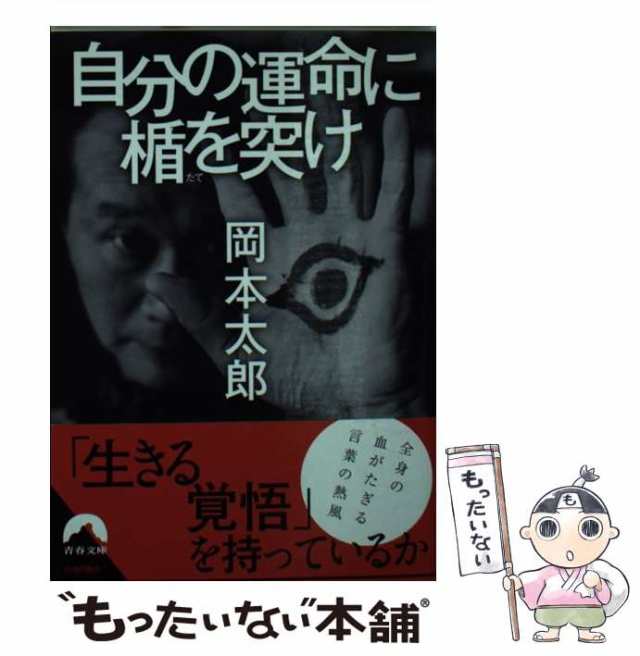 中古】 自分の運命に楯を突け (青春文庫 お-44) / 岡本太郎、平野暁臣 / 青春出版社 [文庫]【メール便送料無料】の通販はau PAY  マーケット - もったいない本舗 | au PAY マーケット－通販サイト