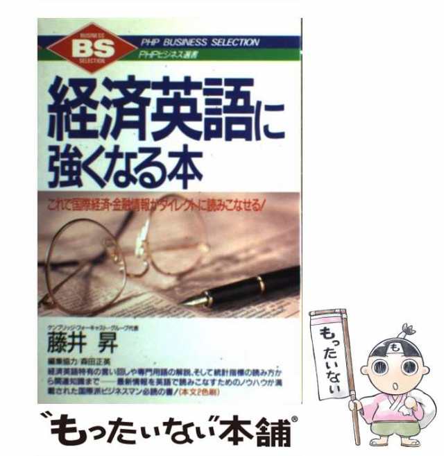 中古】 経済英語に強くなる本 これで国際経済・金融情報がダイレクトに読みこなせる / 藤井 昇 / ＰＨＰ研究所 [単行本]【メール便送料の通販はau  PAY マーケット - もったいない本舗 | au PAY マーケット－通販サイト