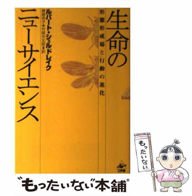 【中古】 生命のニューサイエンス 形態形成場と行動の進化 新装版 / ルパート・シェルドレイク、幾島幸子 竹居光太郎 / 工作舎 [単行本]｜au  PAY マーケット