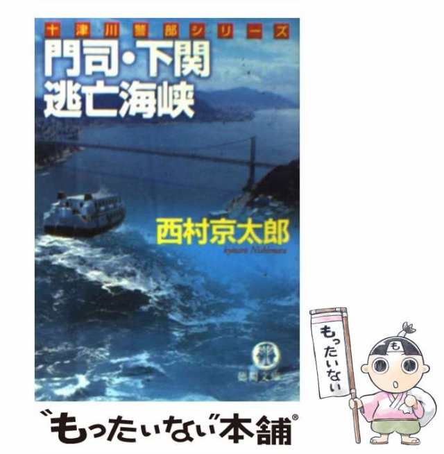 中古】 門司・下関逃亡海峡 （徳間文庫） / 西村 京太郎 / 徳間書店