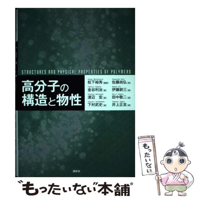 【中古】 高分子の構造と物性  / 松下裕秀 / 講談社 [単行本]【メール便送料無料】