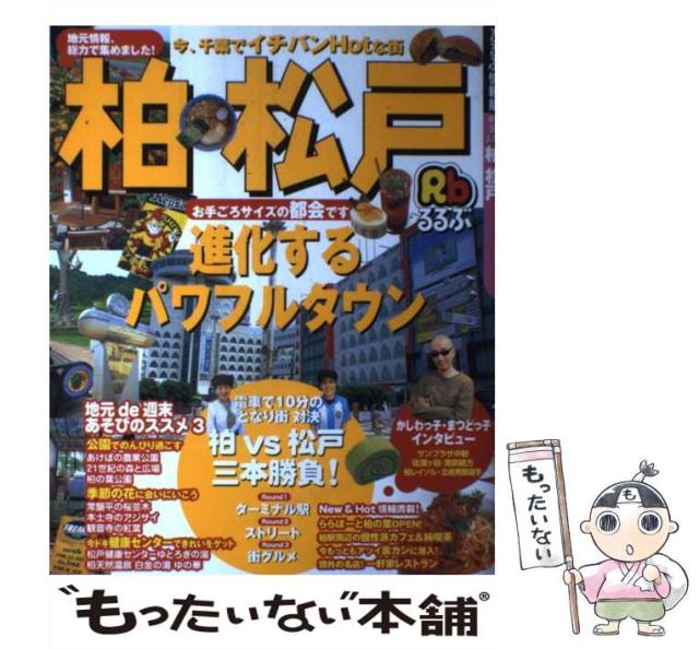 【中古】 るるぶ柏松戸/ＪＴＢパブリッシング 中古】 るるぶ柏松戸 (るるぶ情報版) / JTBパブリッシング